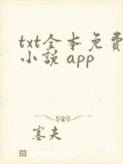 txt全本免费小说 app