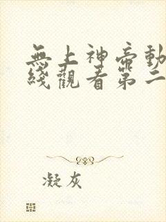 无上神帝动漫在线观看第二季