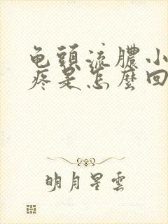 龟头流脓小便会疼是怎么回事