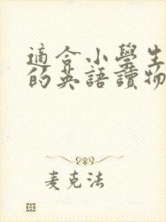 适合小学生阅读的英语读物推荐书目