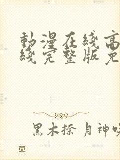 动漫在线高清在线完整版免费观看