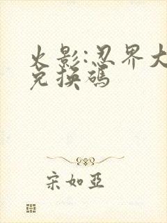 火影:忍界大战兑换码