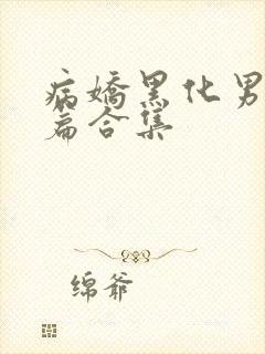 病娇黑化男主短篇合集