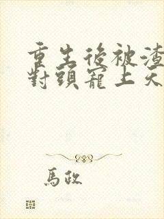 重生后被渣男死对头宠上天短剧免费