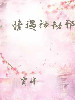 情遇神秘邪少