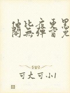 他比夜更黑笔趣阁无弹窗免费阅读