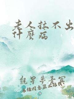 老人拉不出尿是什么病