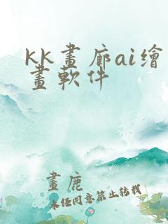 kk画廊ai绘画软件