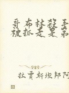 哥布林杀手圣女被抓走是第几集