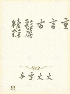 精彩古言重生文推荐