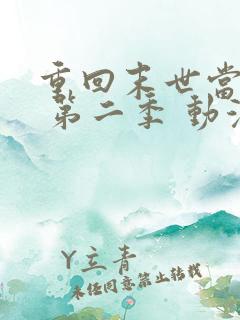 重回末世当大佬 第二季 动漫