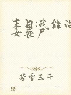 末日:我能治愈女丧尸