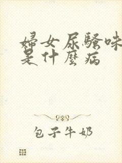 妇女尿骚味很浓是什么病