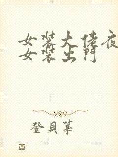 女装大佬夜晚穿女装出门