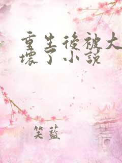 重生后被大佬宠坏了小说