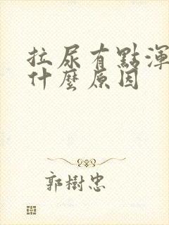 拉尿有点浑浊是什么原因