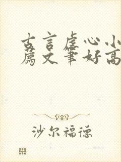 古言虐心小说推荐文笔好高质量