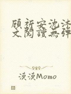 顾祈安沈沐婉全文阅读无弹窗笔趣阁