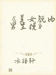 《美女脱内衣让男生摸》