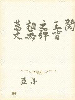 万相之王阅读全文无弹窗