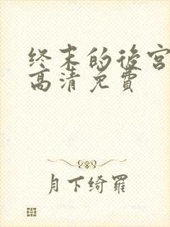 终末的后宫动漫高清免费