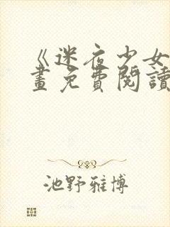 《迷夜少女》漫画免费阅读