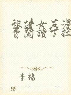 租借女友漫画免费阅读下拉式六漫画