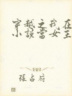 穿越之我在各个小说当女主