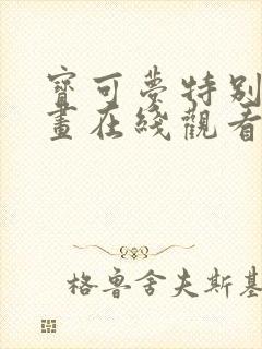 宝可梦特别篇漫画在线观看免费