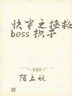 快穿之拯救黑化boss 枳子