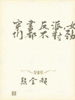 穿书反派,女主们都不对劲儿了