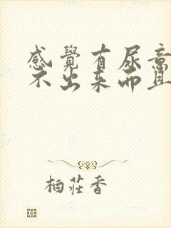 感觉有尿意却尿不出来而且带有胀痛感