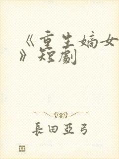 《重生嫡女祸妃》短剧