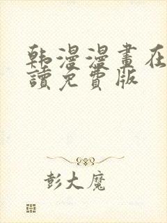 韩漫漫画在线阅读免费版