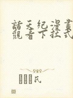 诸天纪漫画免费观看下拉式