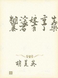 糊涂娘重生后,暴君有了药