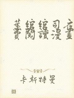 叶绾绾司夜寒免费阅读漫画下拉式