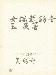 女总裁的全能兵王 原著