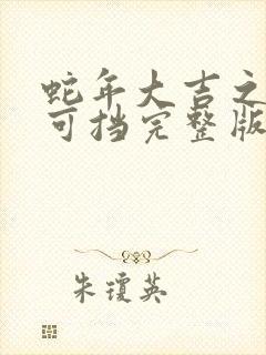 蛇年大吉之婚不可挡完整版