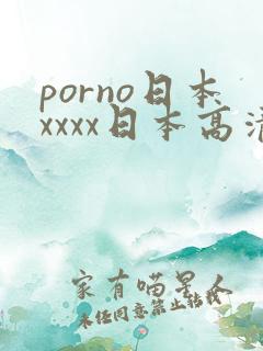porno日本xxxx日本高清