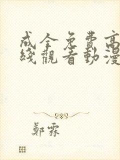 成全免费高清在线观看动漫第二季