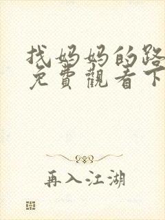 找妈妈的路漫画免费观看下拉式漫画