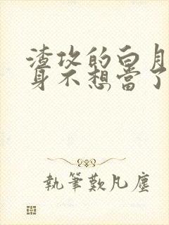 渣攻的白月光替身不想当了