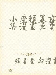 小魔头暴露啦全集漫画免费