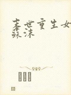 末世重生女主叫苏沫