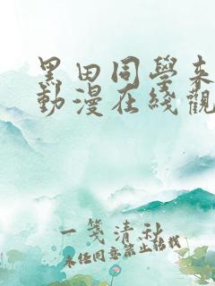 黑田同学来我家动漫在线观看