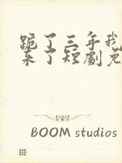 跪了三年我站起来了短剧免费观看