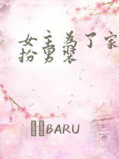 女主为了家族女扮男装