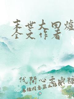 末世大回炉阅读全文作者