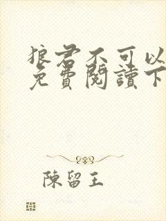 狼君不可以漫画免费阅读下拉式